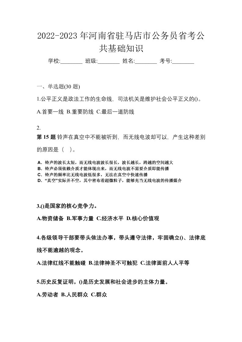 2022-2023年河南省驻马店市公务员省考公共基础知识