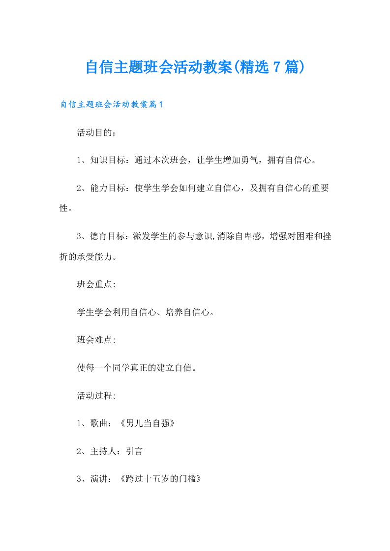 自信主题班会活动教案(精选7篇)