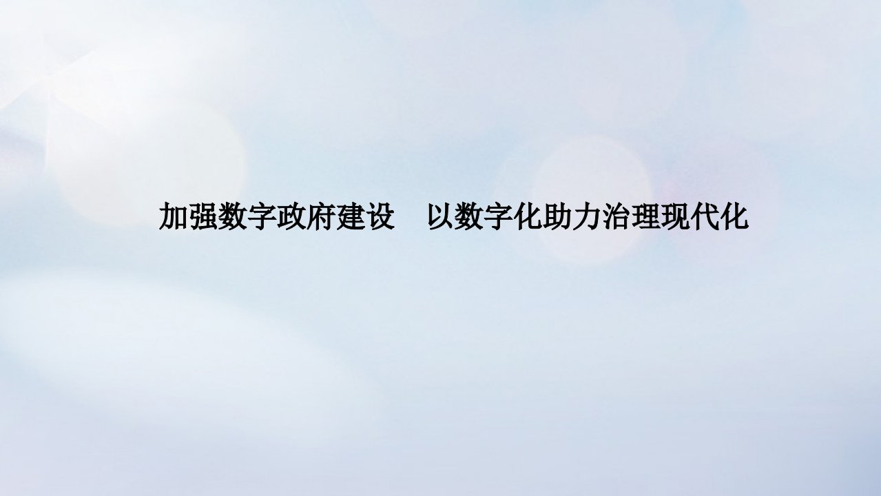 统考版2023高考政治二轮专题复习第一篇专题突破专题五公民权利与政府职责热点探究素能提升5加强数字政府建设以数字化助力治理现代化课件