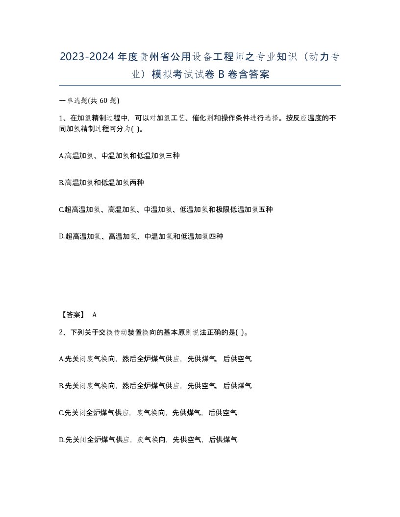 2023-2024年度贵州省公用设备工程师之专业知识动力专业模拟考试试卷B卷含答案