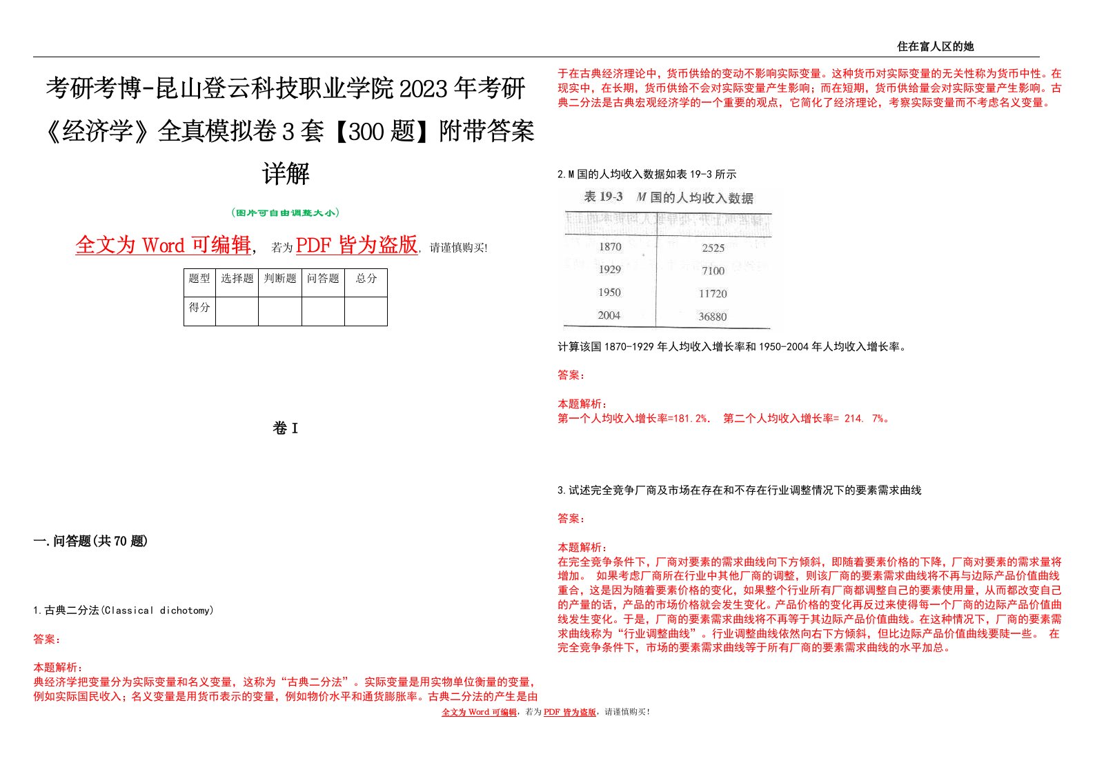 考研考博-昆山登云科技职业学院2023年考研《经济学》全真模拟卷3套【300题】附带答案详解V1.4