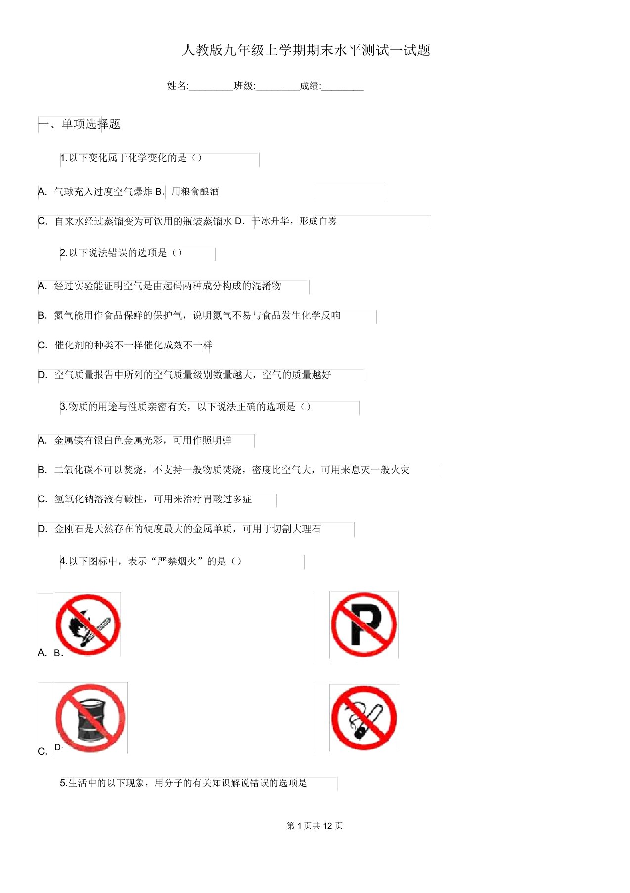 人教版九年级化学上学期期末水平测试试题