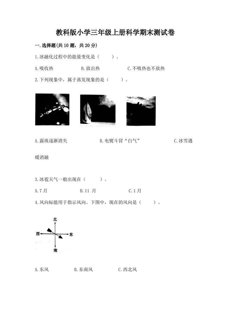 教科版小学三年级上册科学期末测试卷含答案【考试直接用】