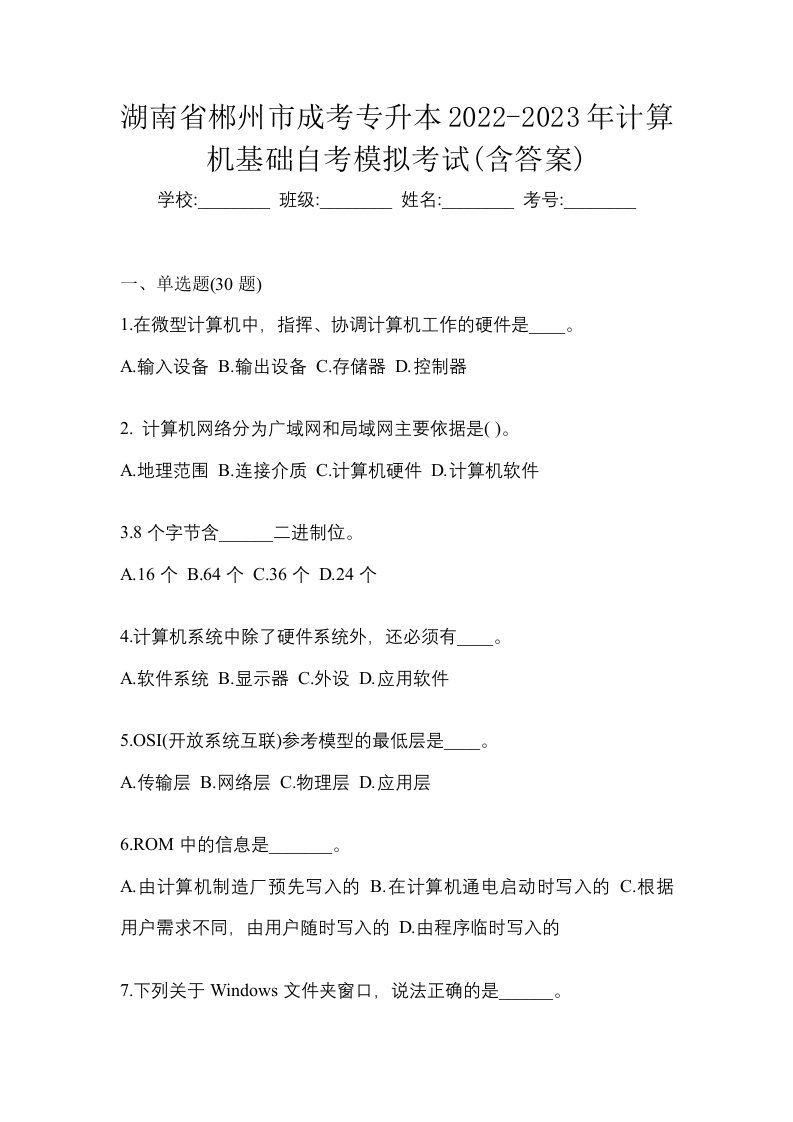 湖南省郴州市成考专升本2022-2023年计算机基础自考模拟考试含答案