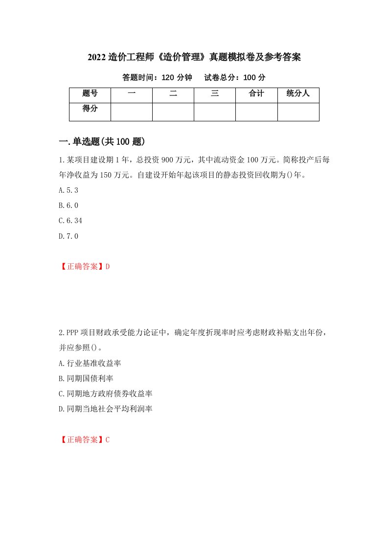 2022造价工程师造价管理真题模拟卷及参考答案43