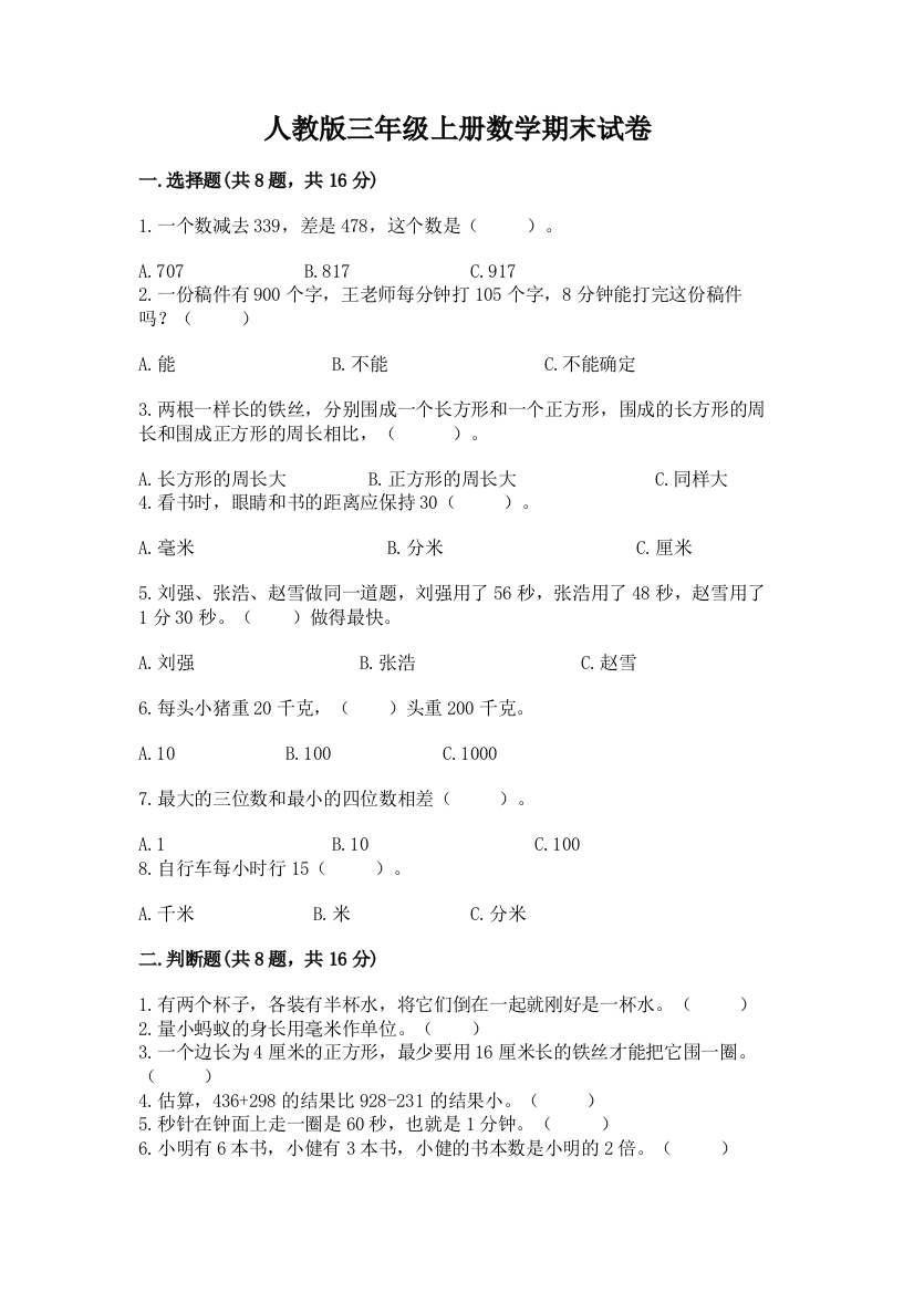 人教版三年级上册数学期末试卷及完整答案【全国通用】