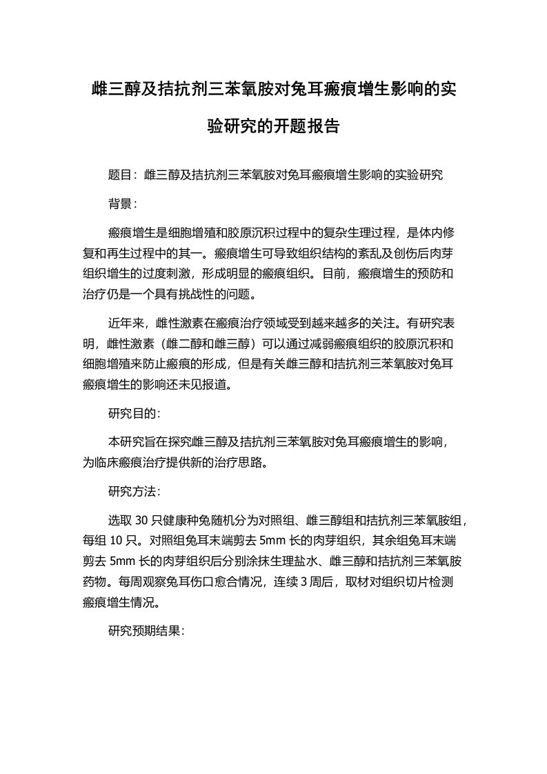 雌三醇及拮抗剂三苯氧胺对兔耳瘢痕增生影响的实验研究的开题报告