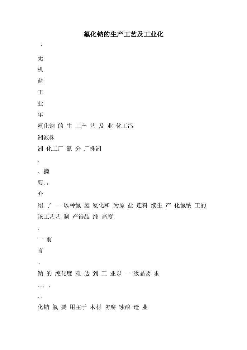 氟化钠的生产工艺及工业化