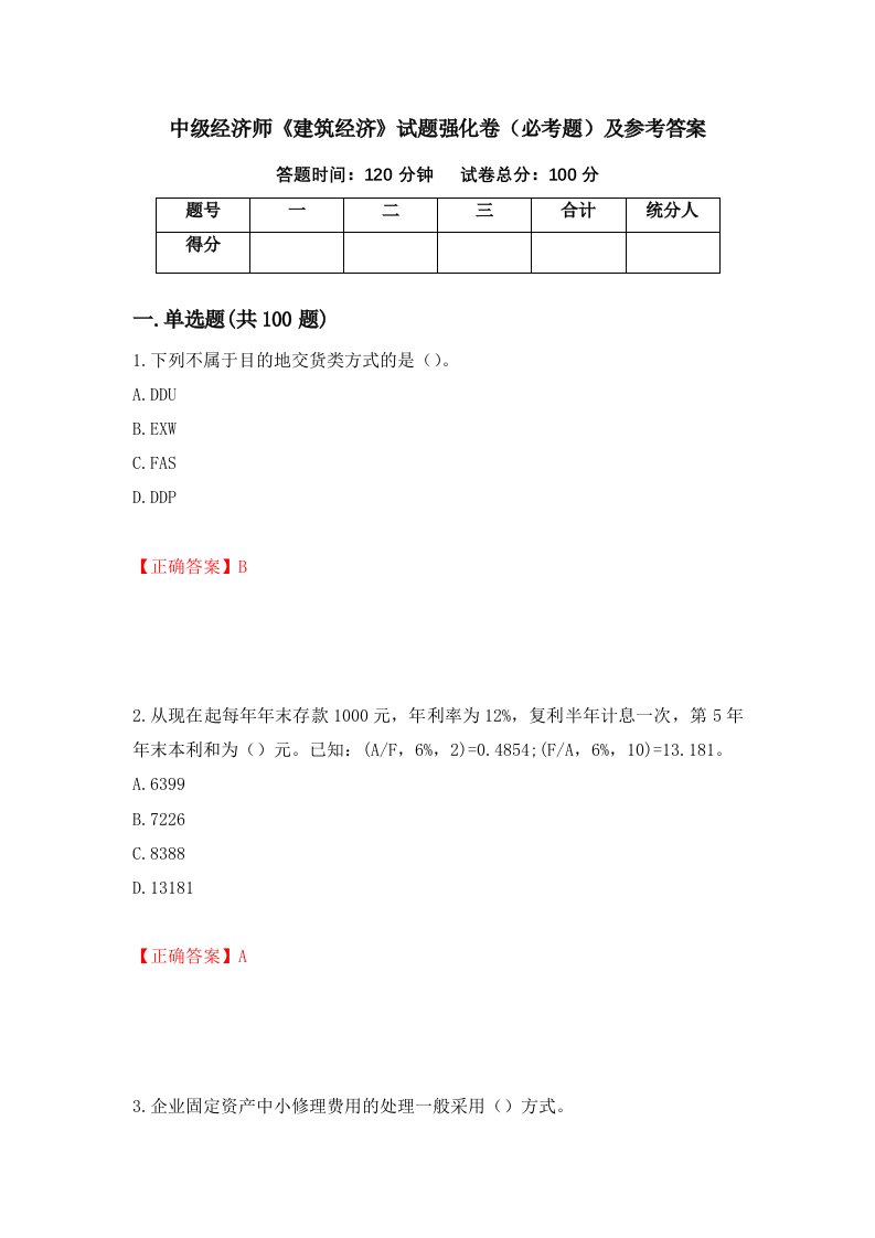 中级经济师建筑经济试题强化卷必考题及参考答案68