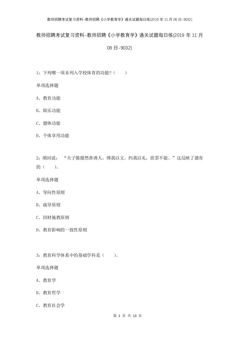 教师招聘考试复习资料-教师招聘小学教育学通关试题每日练2019年11月08日-9032