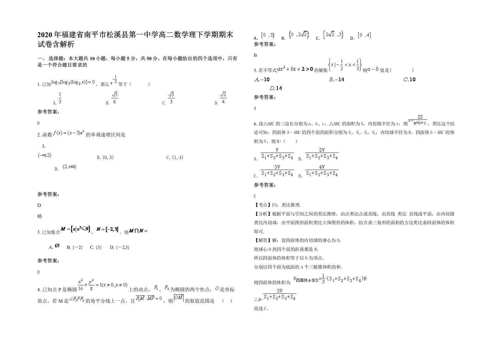 2020年福建省南平市松溪县第一中学高二数学理下学期期末试卷含解析