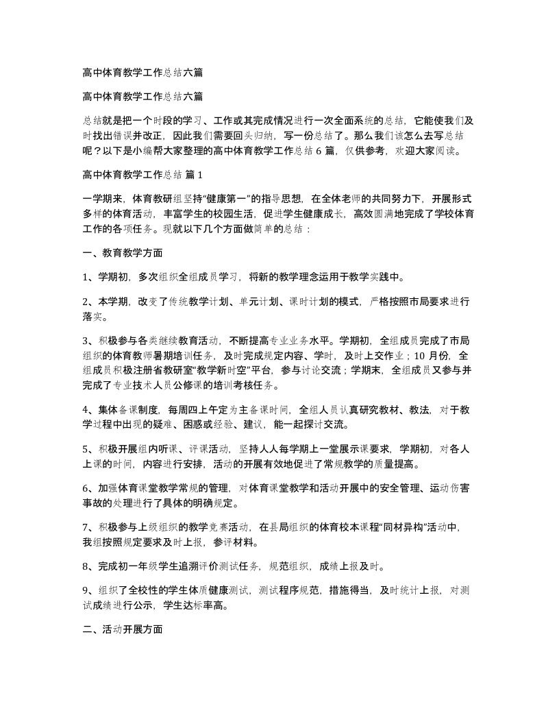 高中体育教学工作总结六篇