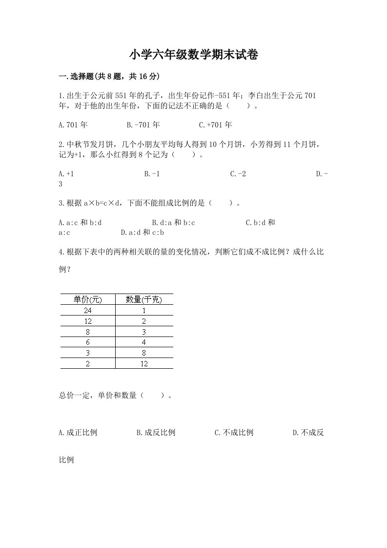 小学六年级数学期末试卷（精选题）