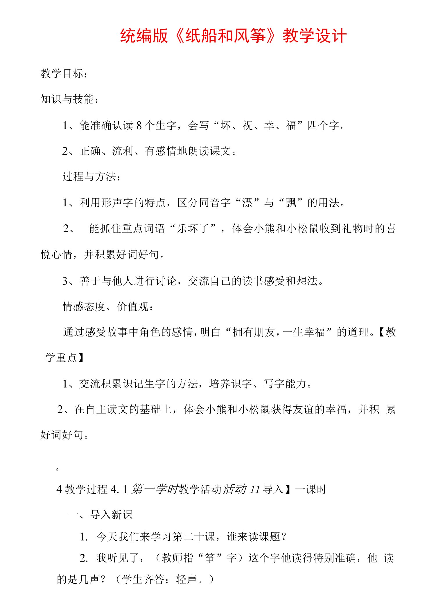 部编版二年级上册20纸船和风筝公开课教案优质课教学设计实录(4)