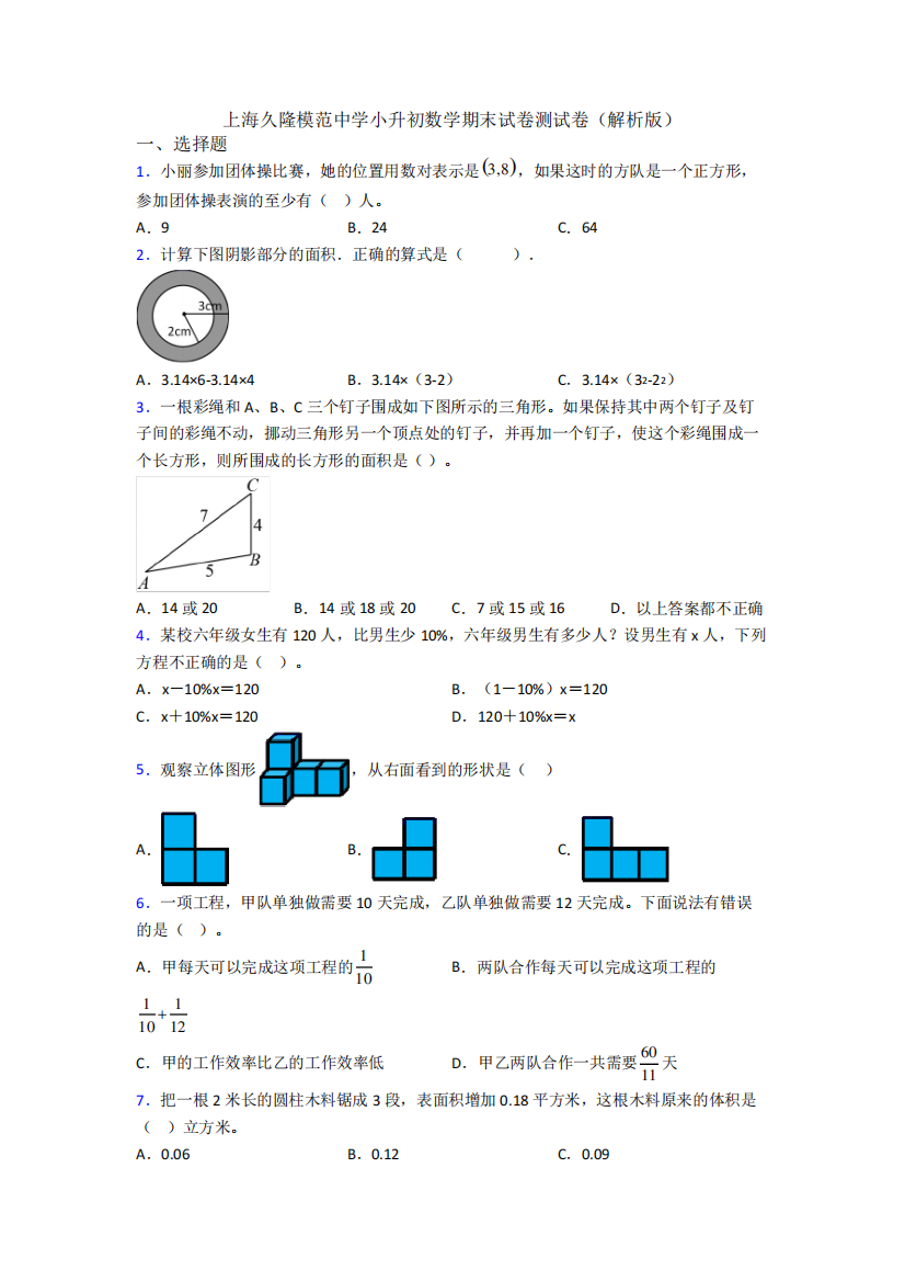 上海久隆模范中学小升初数学期末试卷测试卷（解析版）