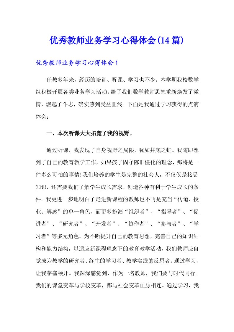 优秀教师业务学习心得体会(14篇)