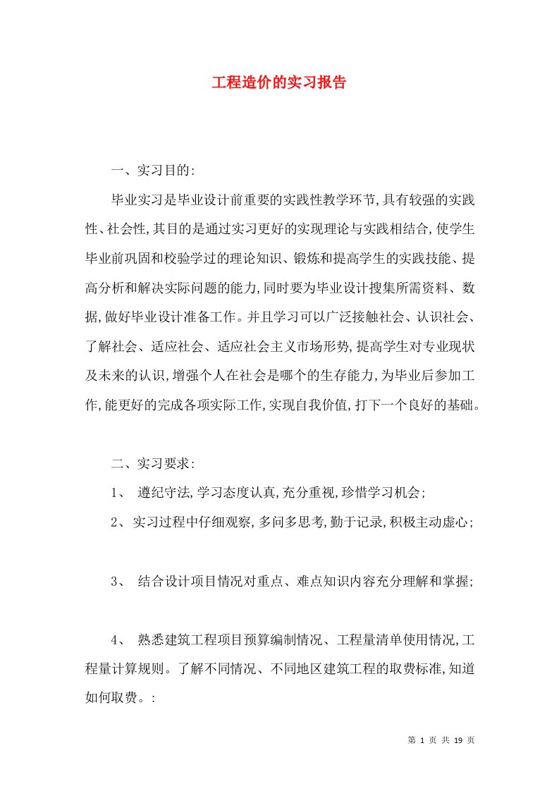 工程造价的实习报告