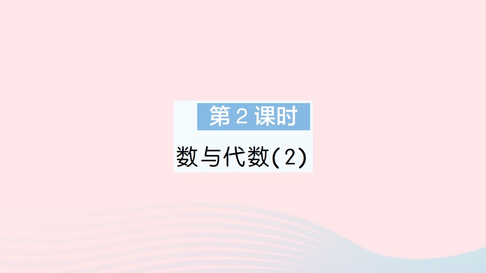 2023五年级数学下册总复习第2课时数与代数2作业课件北师大版