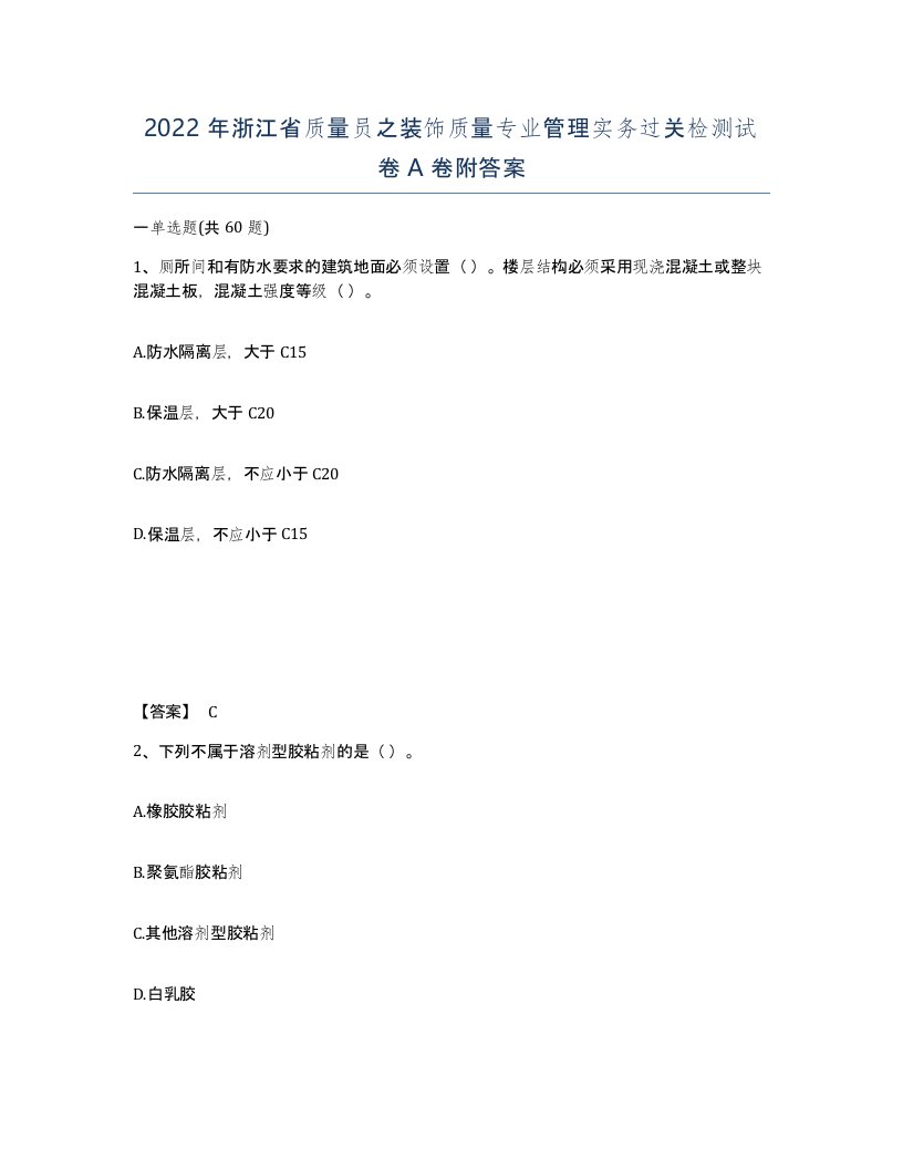 2022年浙江省质量员之装饰质量专业管理实务过关检测试卷A卷附答案