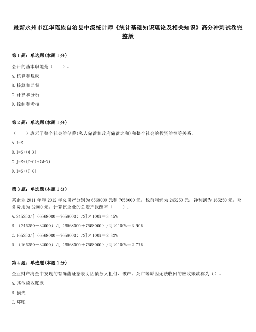 最新永州市江华瑶族自治县中级统计师《统计基础知识理论及相关知识》高分冲刺试卷完整版