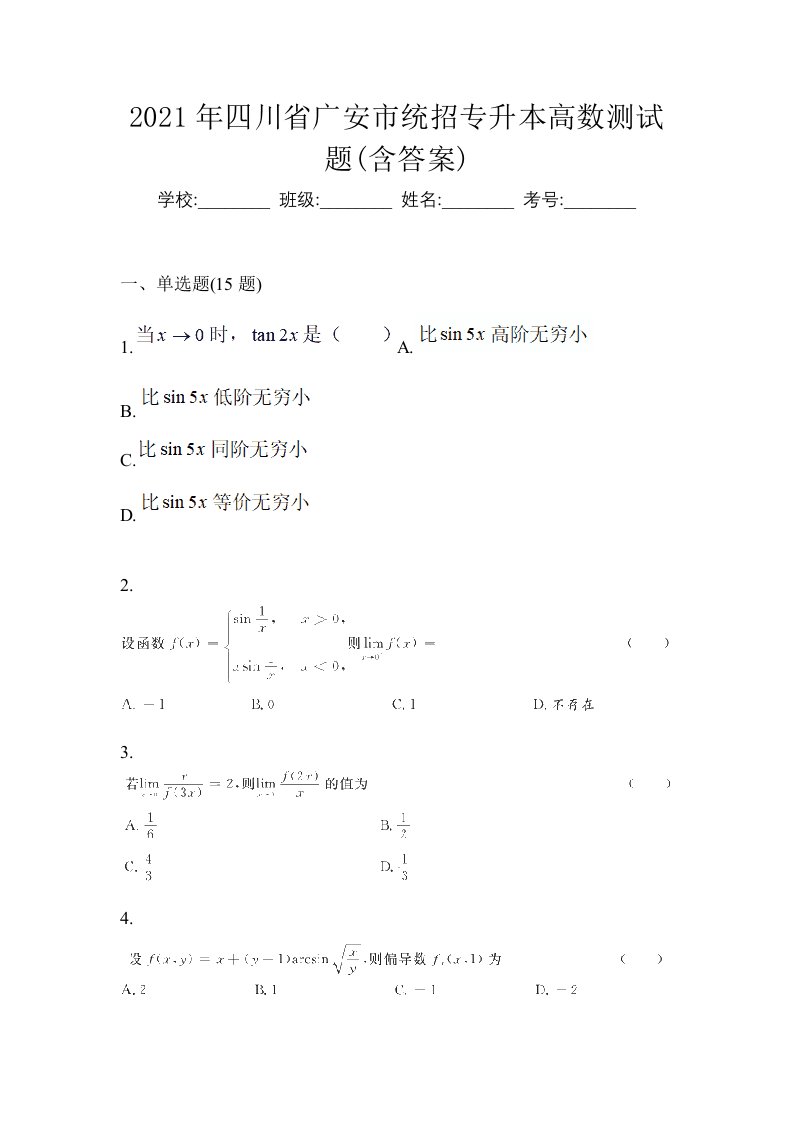 2021年四川省广安市统招专升本高数测试题含答案