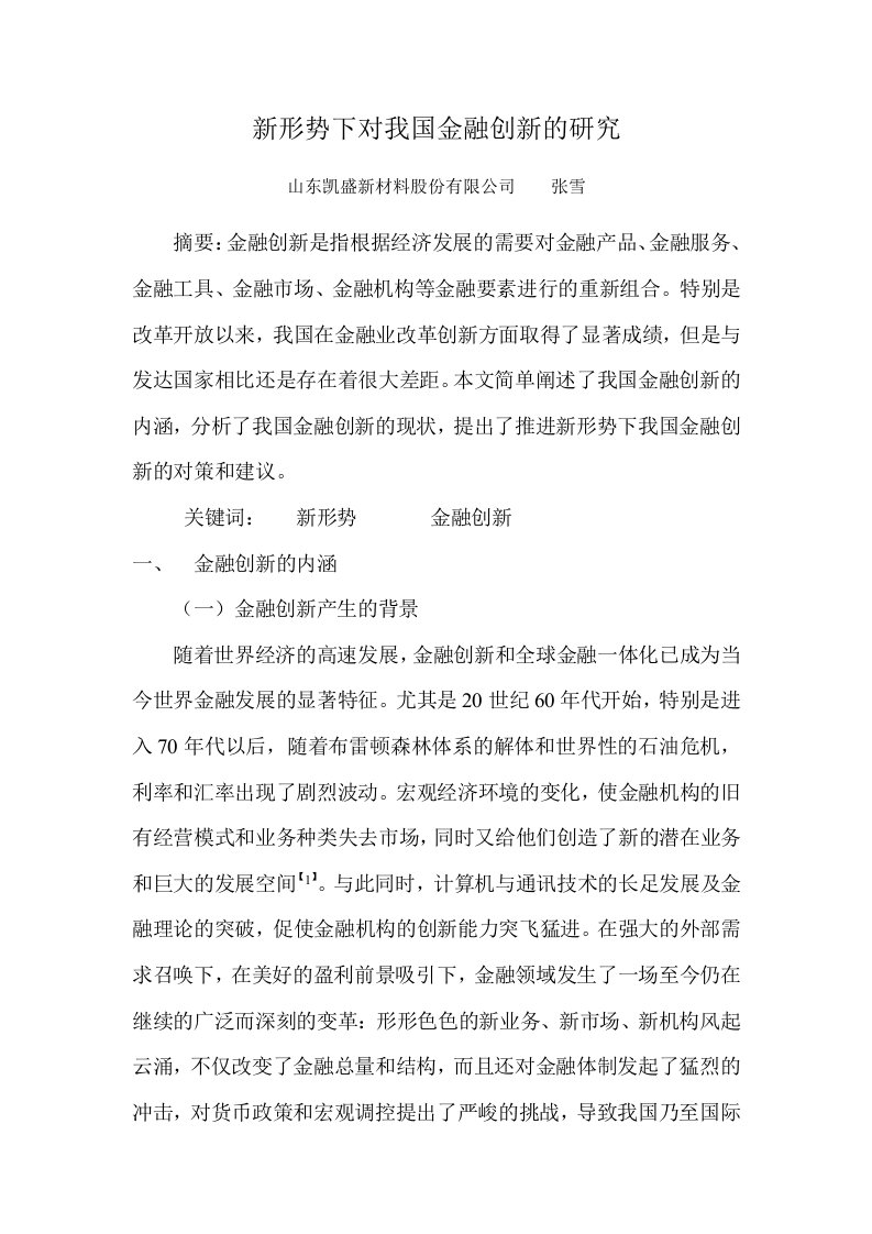 新形势下对金融创新的研究.1doc