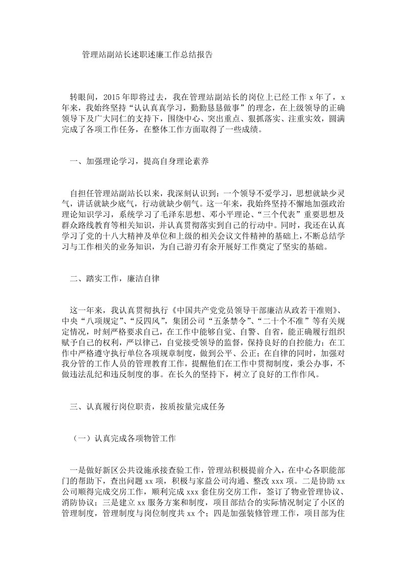 管理站副站长述职述廉工作总结报告