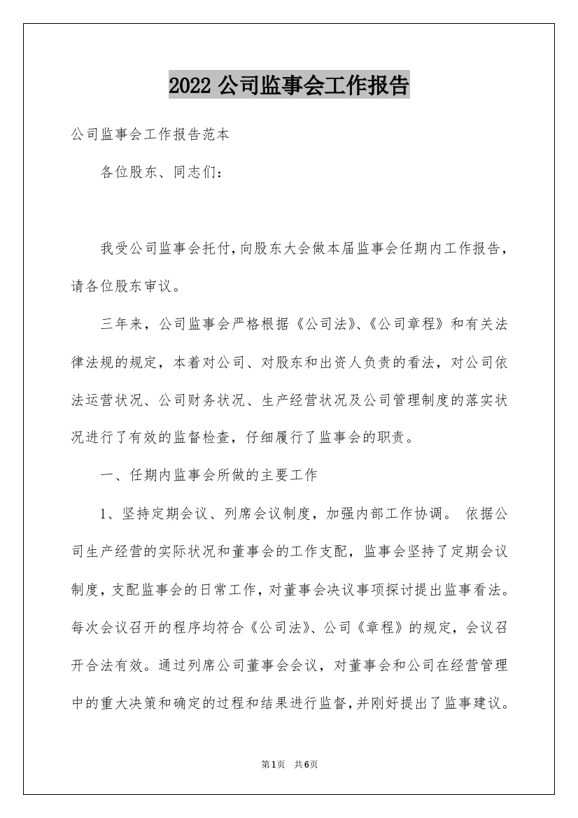 2022公司监事会工作报告_1