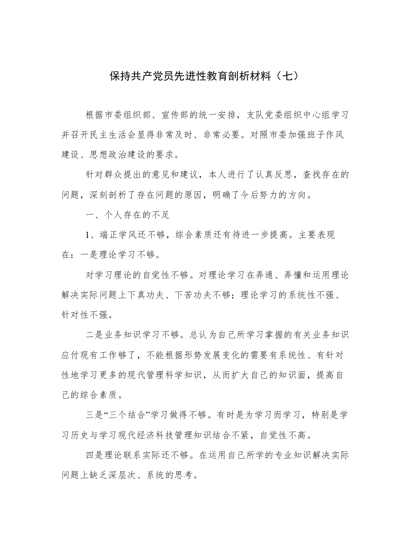 保持共产党员先进性教育剖析材料（七）