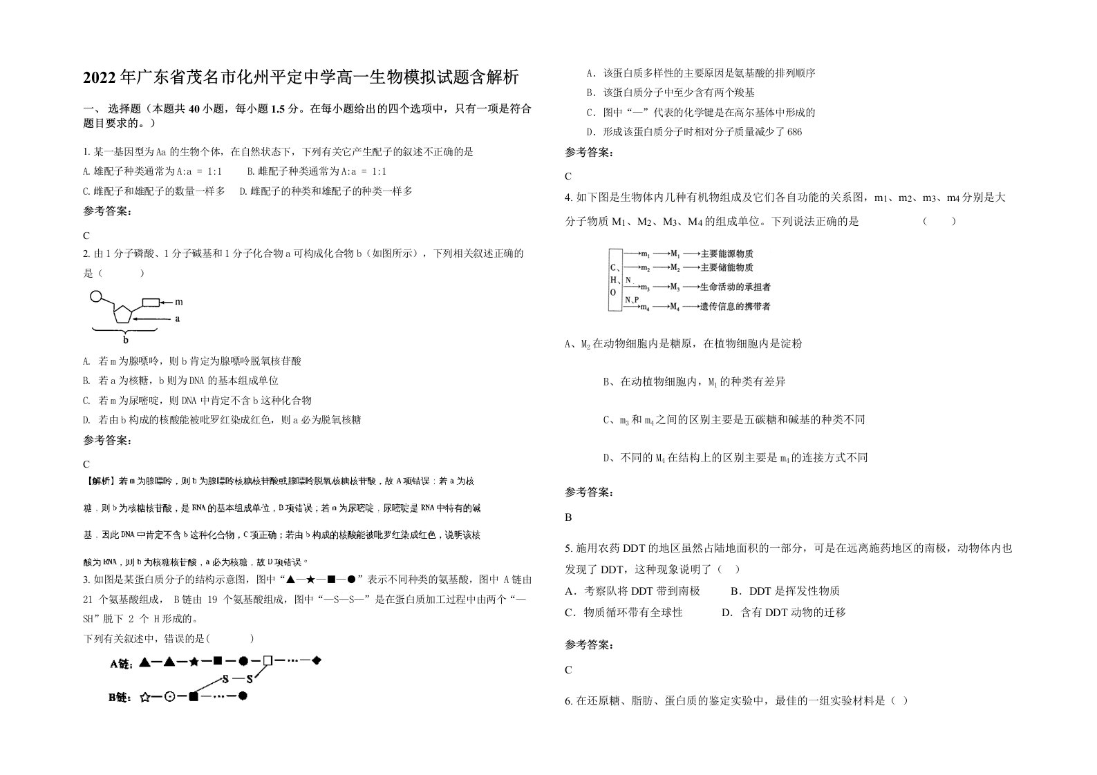 2022年广东省茂名市化州平定中学高一生物模拟试题含解析