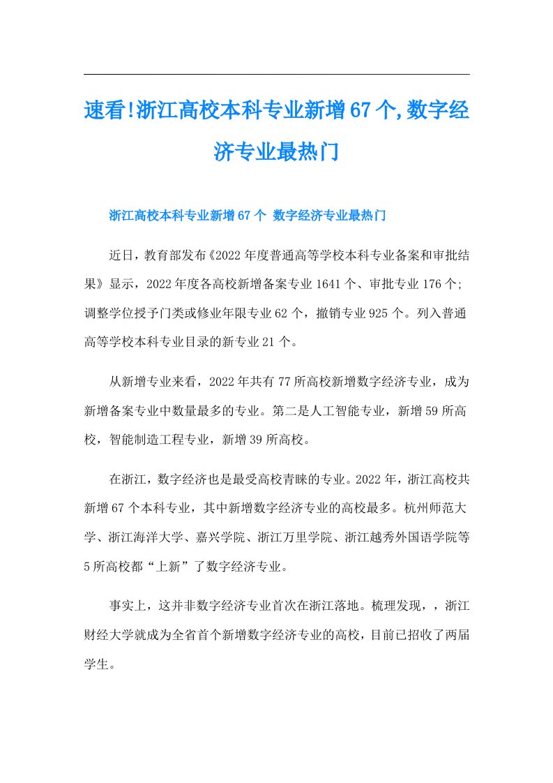 速看!浙江高校本科专业新增67个,数字经济专业最热门