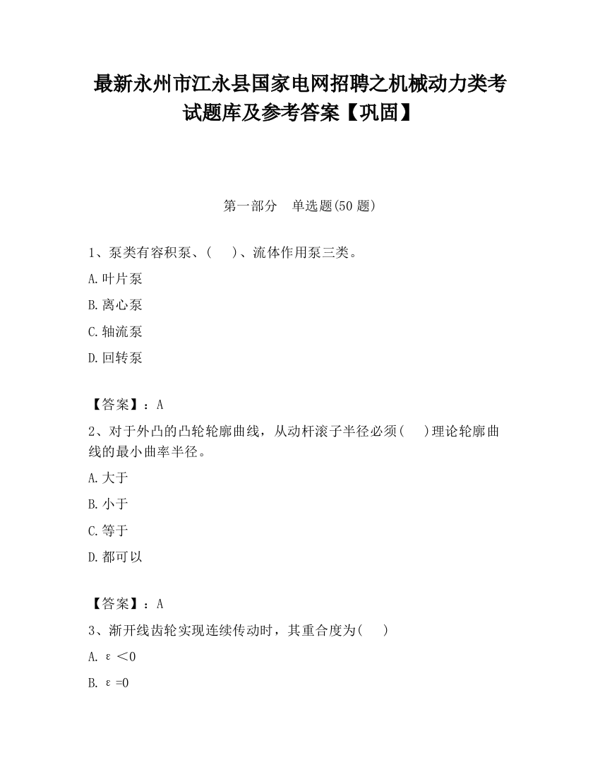 最新永州市江永县国家电网招聘之机械动力类考试题库及参考答案【巩固】