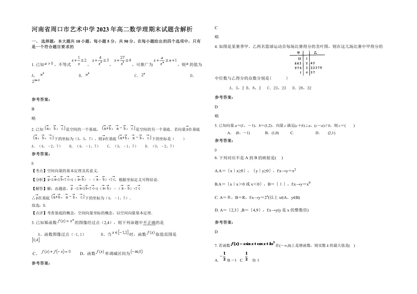 河南省周口市艺术中学2023年高二数学理期末试题含解析