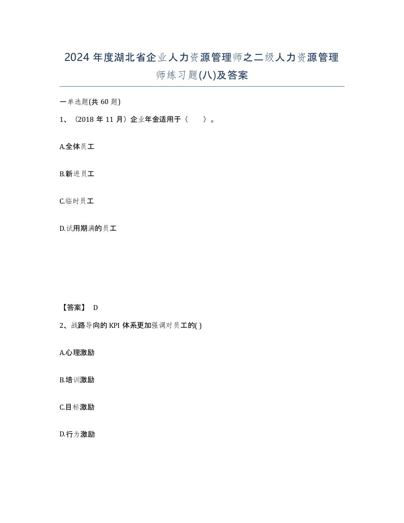 2024年度湖北省企业人力资源管理师之二级人力资源管理师练习题八及答案