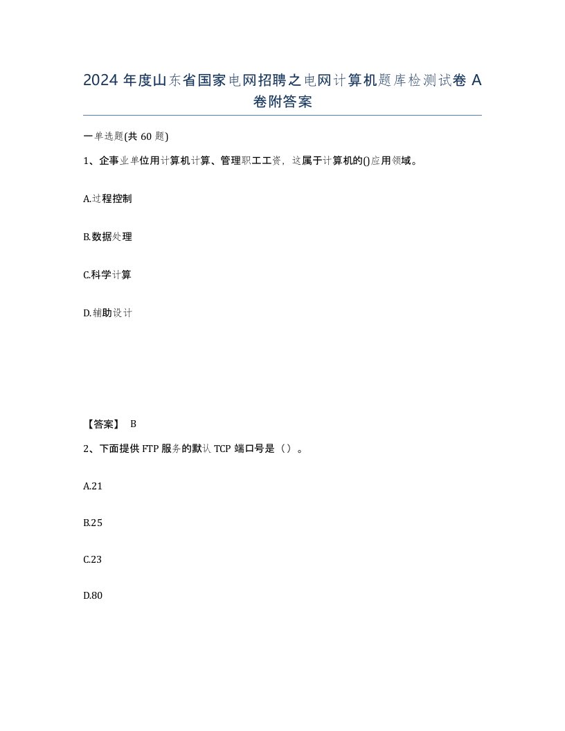 2024年度山东省国家电网招聘之电网计算机题库检测试卷A卷附答案