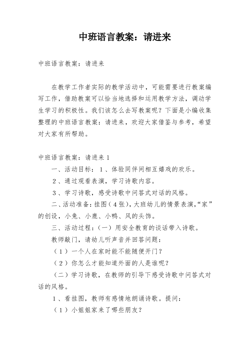 中班语言教案：请进来