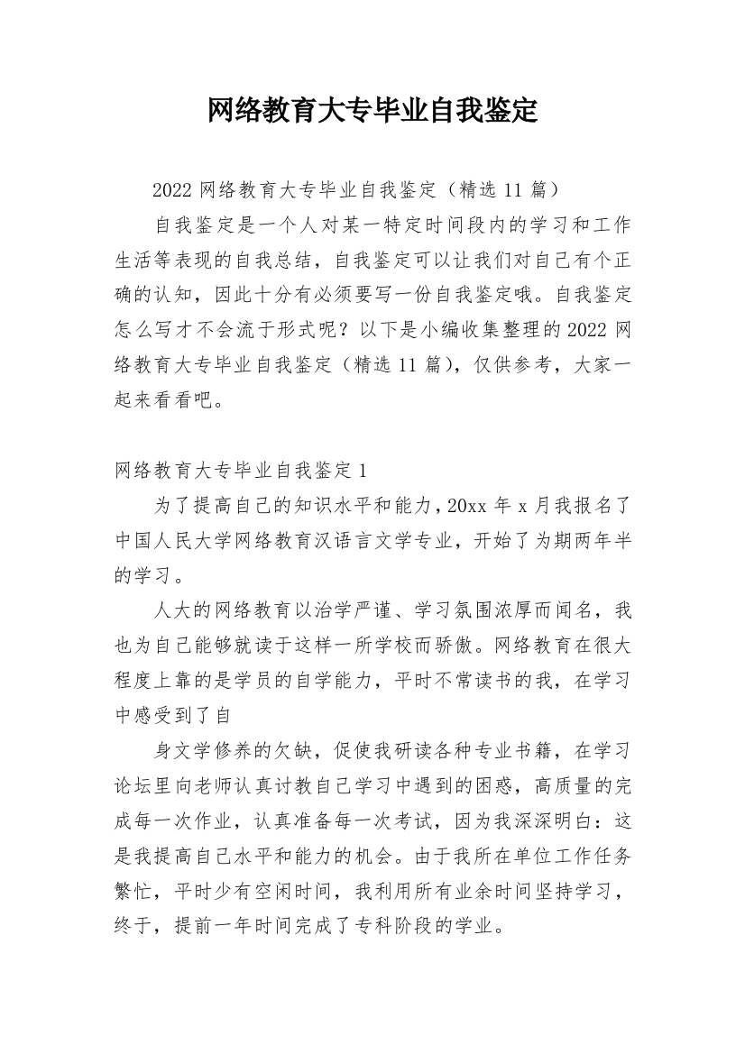 网络教育大专毕业自我鉴定