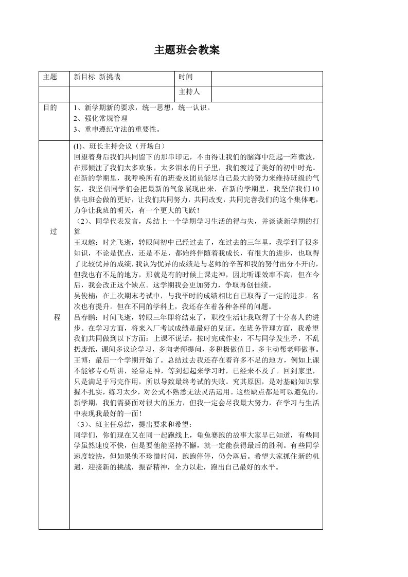 新目标新挑战主题班会教案