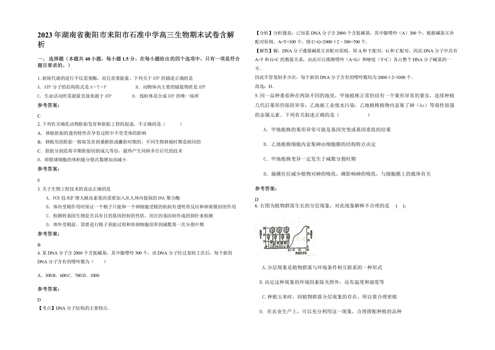 2023年湖南省衡阳市耒阳市石准中学高三生物期末试卷含解析