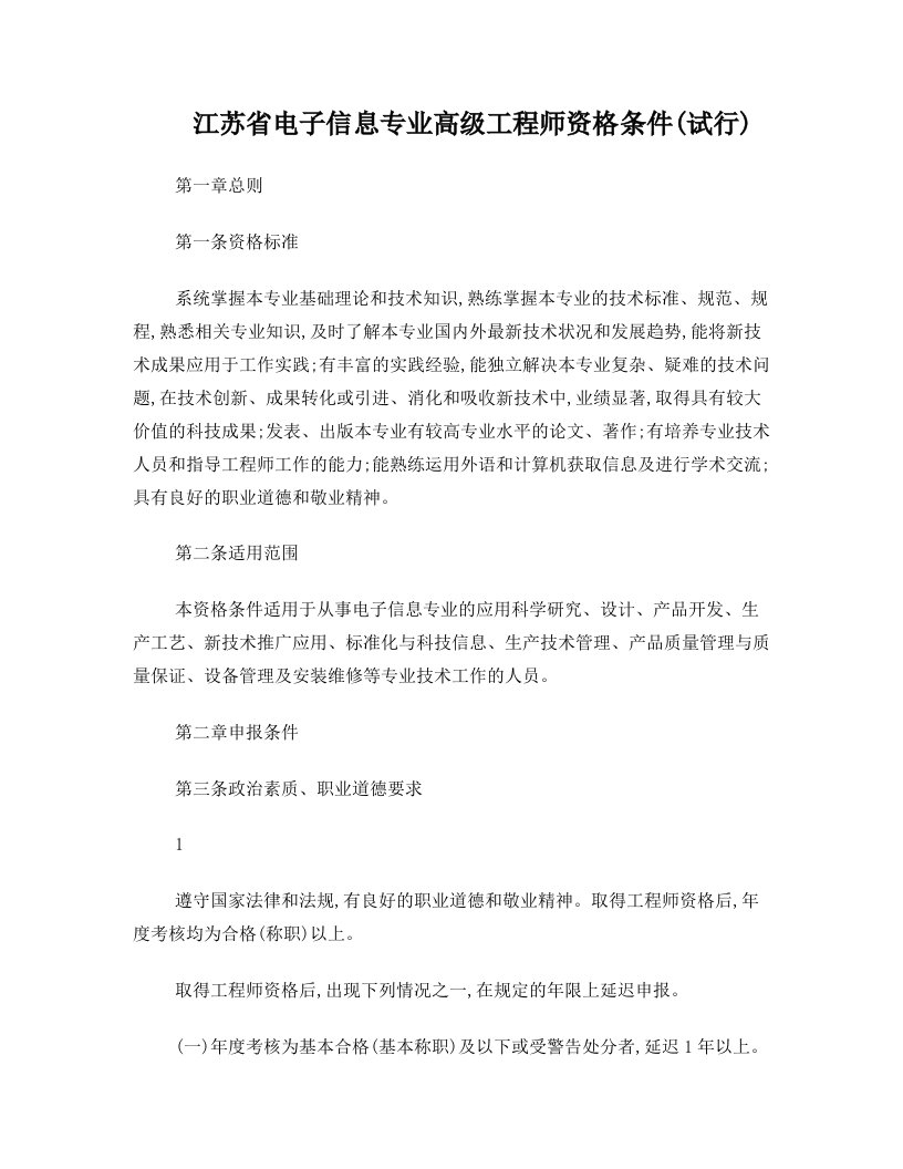 zneAAA江苏省电子信息专业高级工程师资格条件(试行)