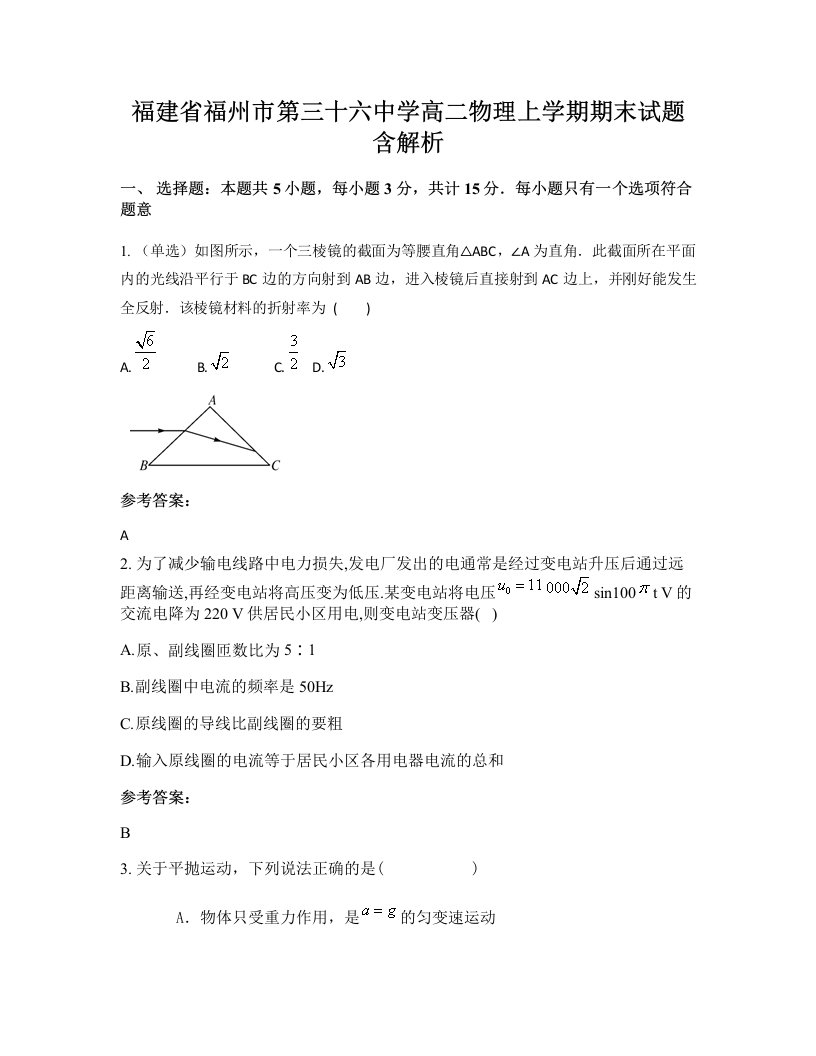 福建省福州市第三十六中学高二物理上学期期末试题含解析