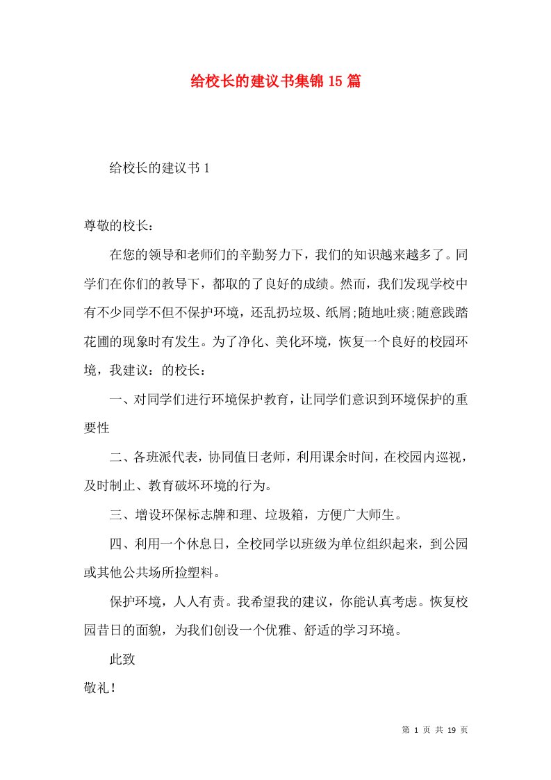 给校长的建议书集锦15篇