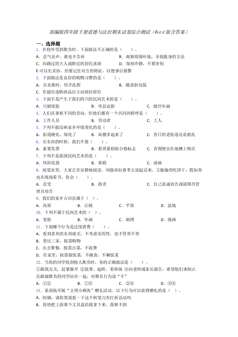 部编版四年级下册道德与法治期末试卷综合测试（Word版含答案）