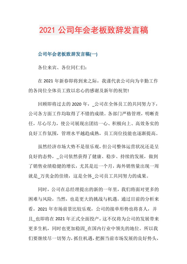 公司年会老板致辞发言稿