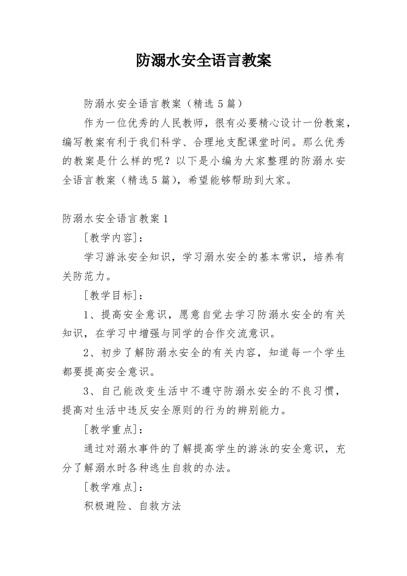 防溺水安全语言教案