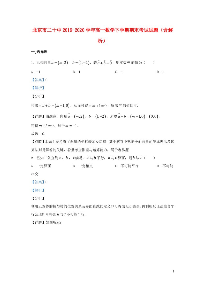 北京市二十中2019_2020学年高一数学下学期期末考试试题含解析