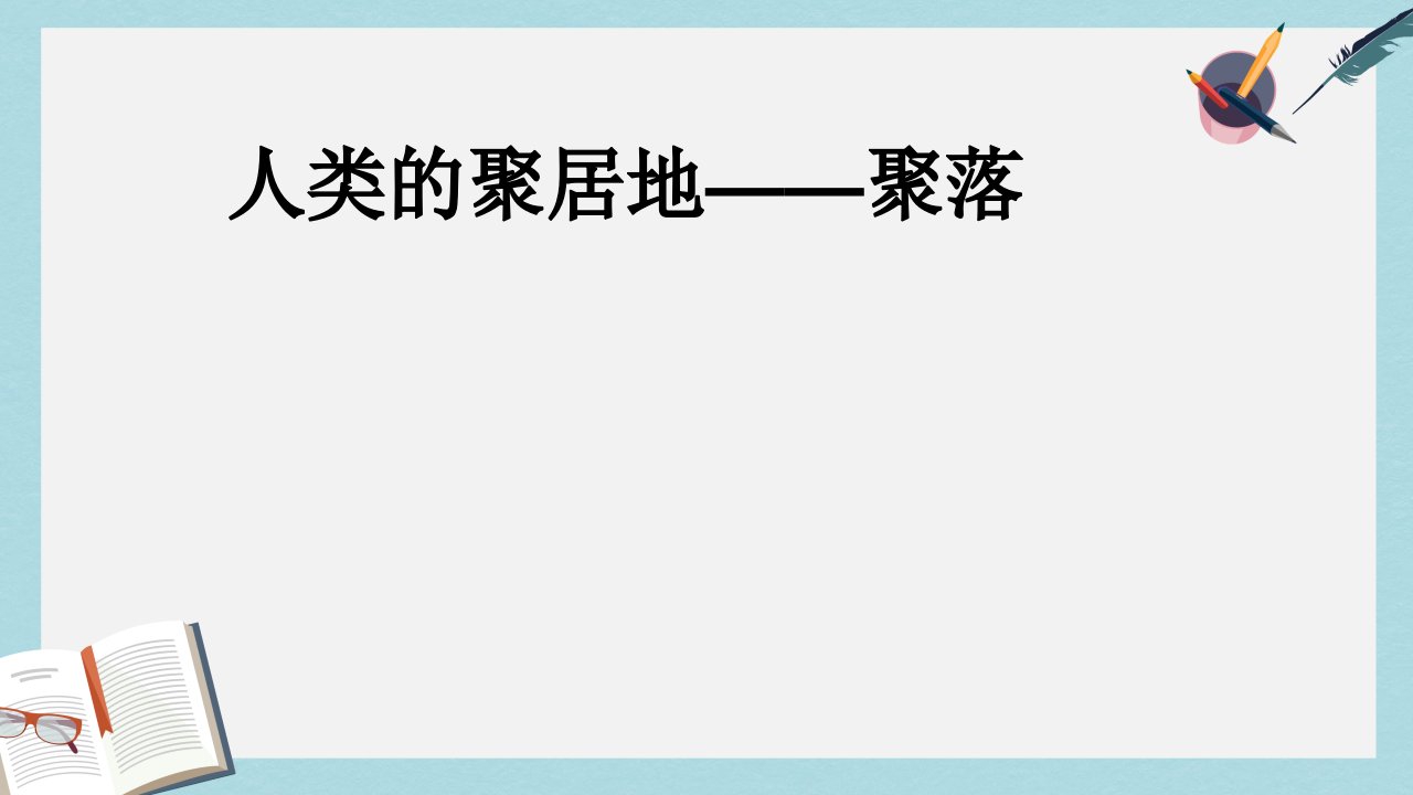 人教版七年级地理上册人类的聚居地——聚落优质ppt课件