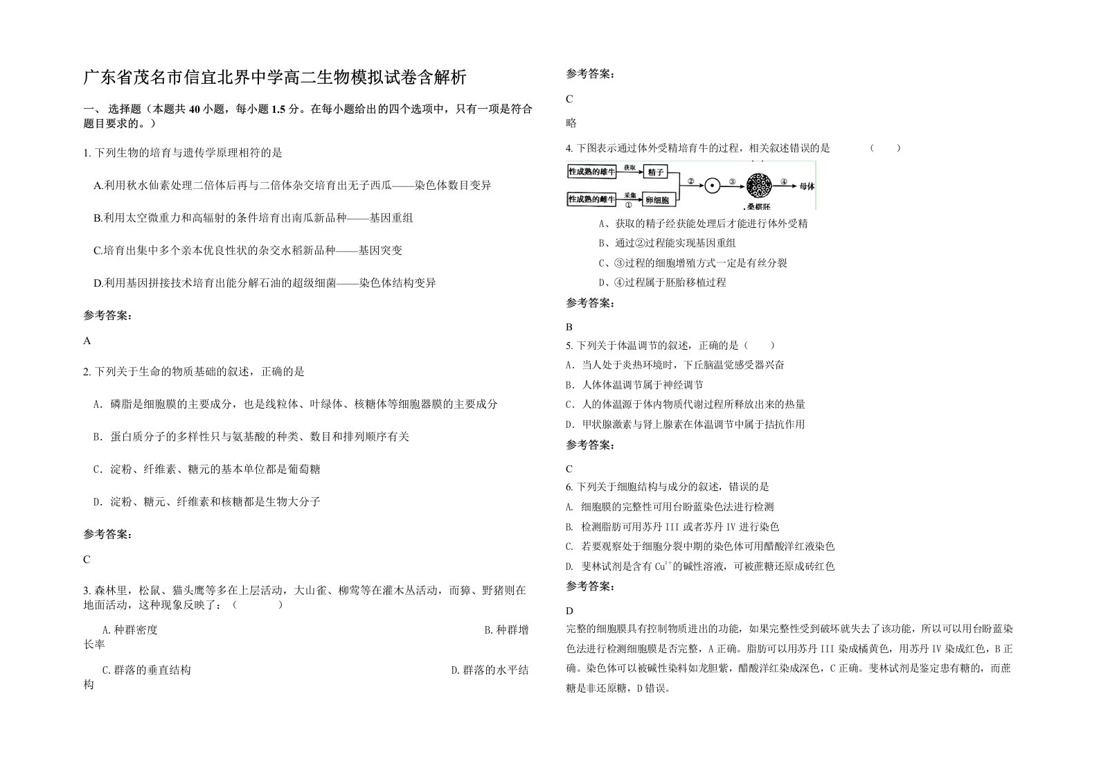 广东省茂名市信宜北界中学高二生物模拟试卷含解析