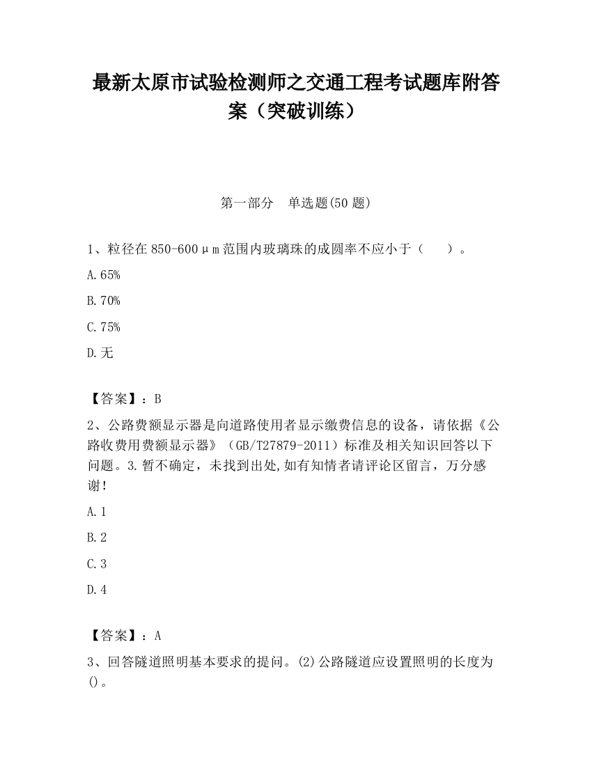 最新太原市试验检测师之交通工程考试题库附答案（突破训练）