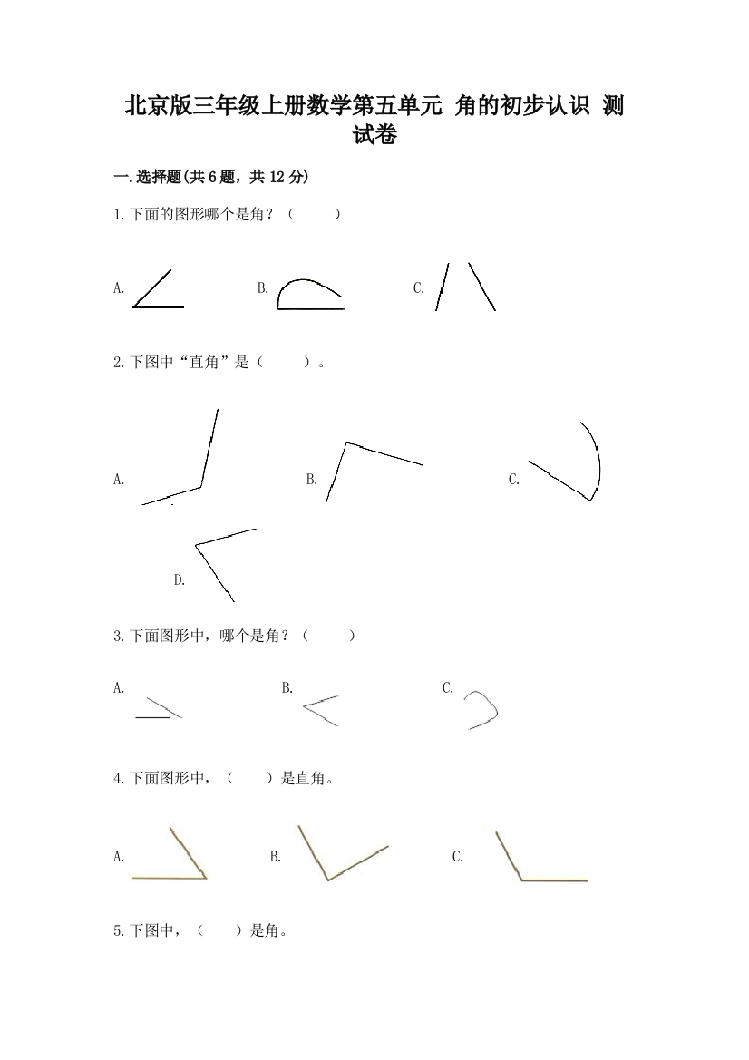 北京版三年级上册数学第五单元-角的初步认识-测试卷有完整答案